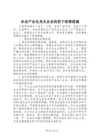 农业产业化龙头企业的若干政策措施