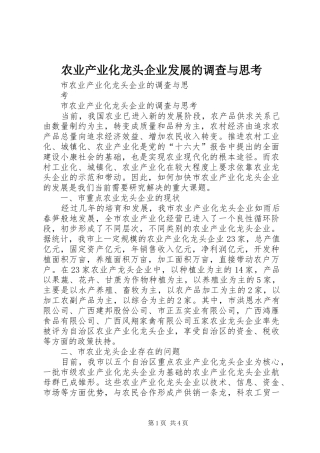 农业产业化龙头企业发展的调查与思考