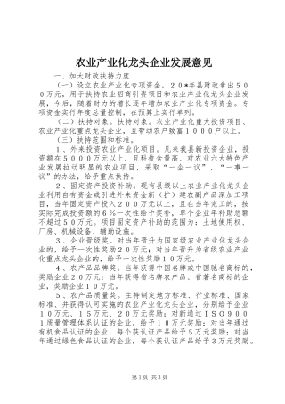 农业产业化龙头企业发展意见
