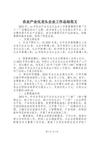 农业产业化龙头企业工作总结范文