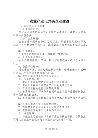 农业产业化龙头企业建设