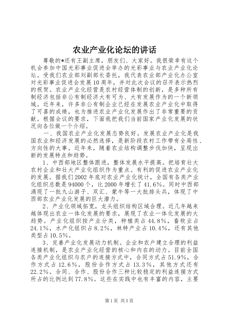 农业产业化论坛的致辞_第1页
