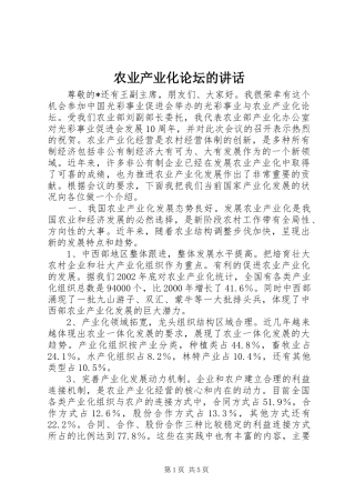 农业产业化论坛的致辞