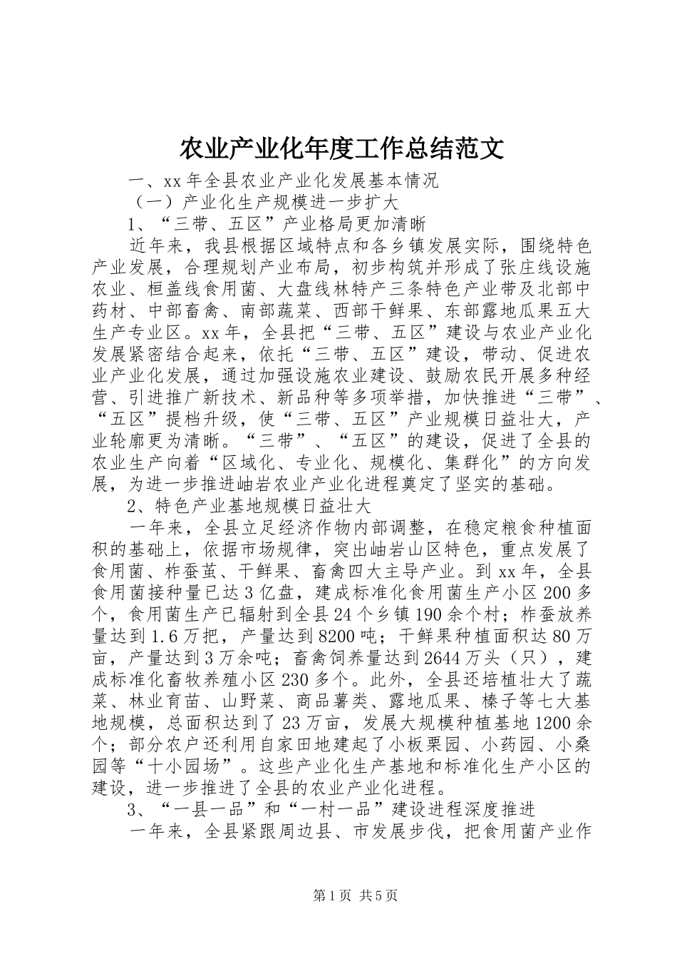 农业产业化年度工作总结范文_第1页
