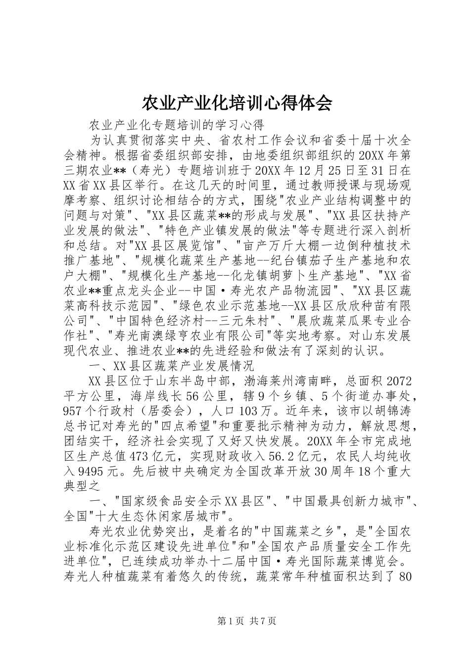 农业产业化培训心得体会_第1页