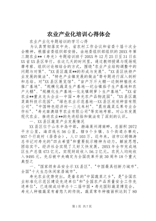 农业产业化培训心得体会