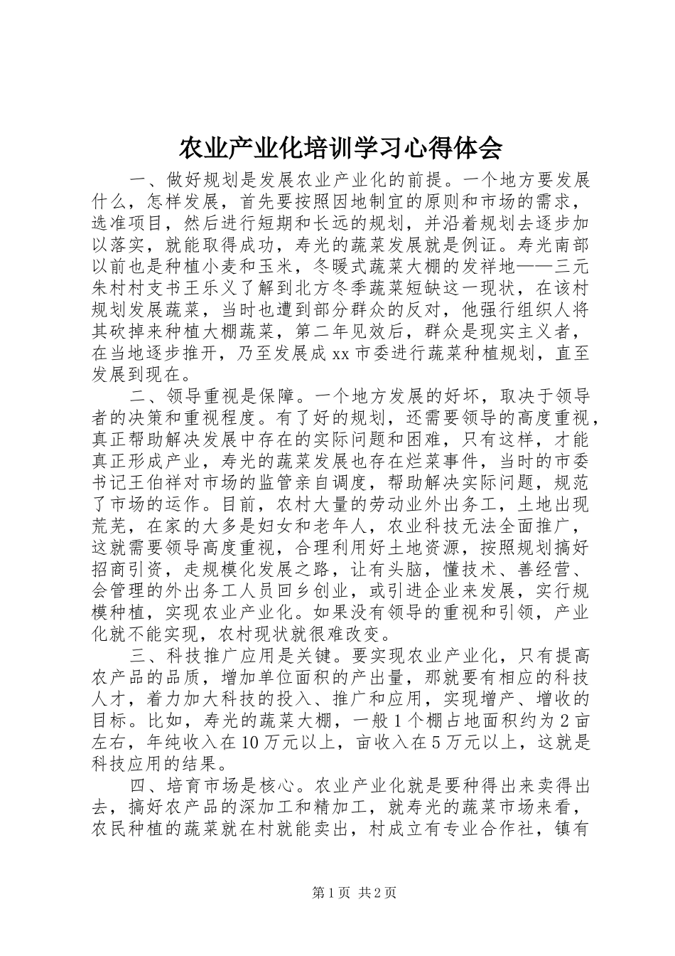 农业产业化培训学习心得体会_第1页
