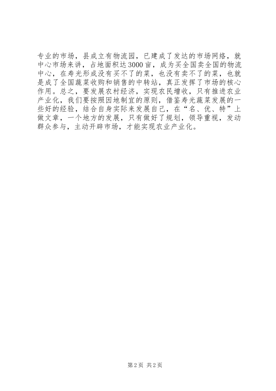 农业产业化培训学习心得体会_第2页