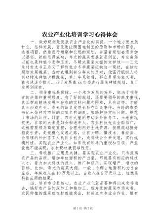 农业产业化培训学习心得体会