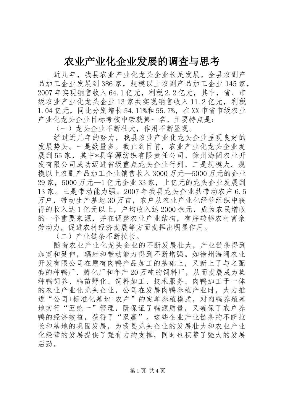 农业产业化企业发展的调查与思考_第1页
