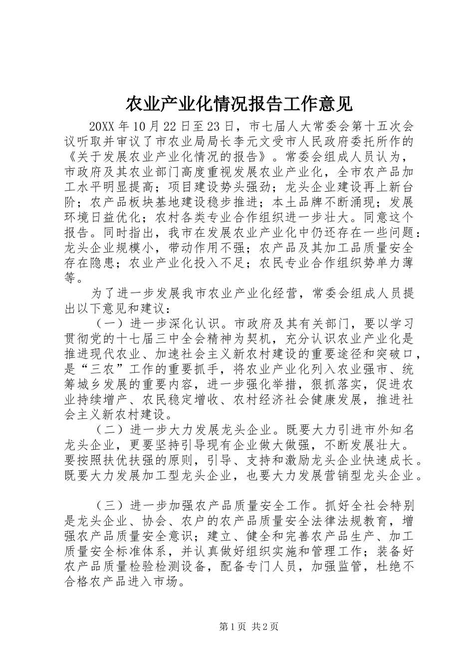 农业产业化情况报告工作意见_第1页