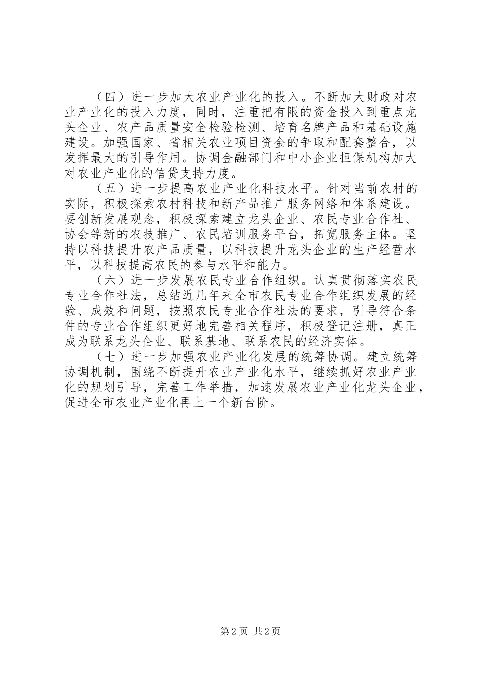 农业产业化情况报告工作意见_第2页