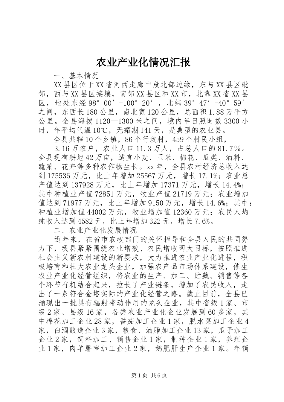 农业产业化情况汇报_第1页
