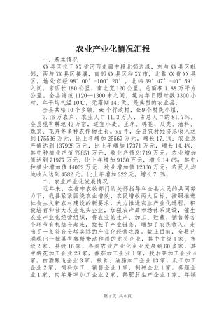农业产业化情况汇报