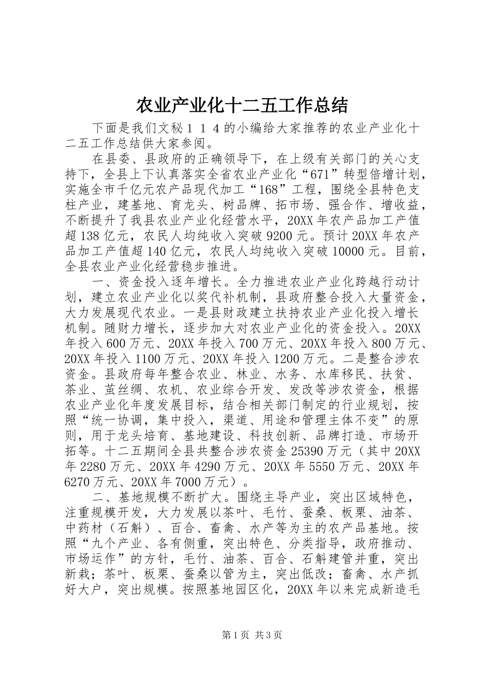 农业产业化十二五工作总结_第1页
