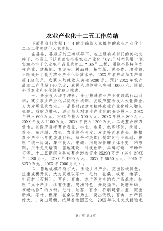 农业产业化十二五工作总结