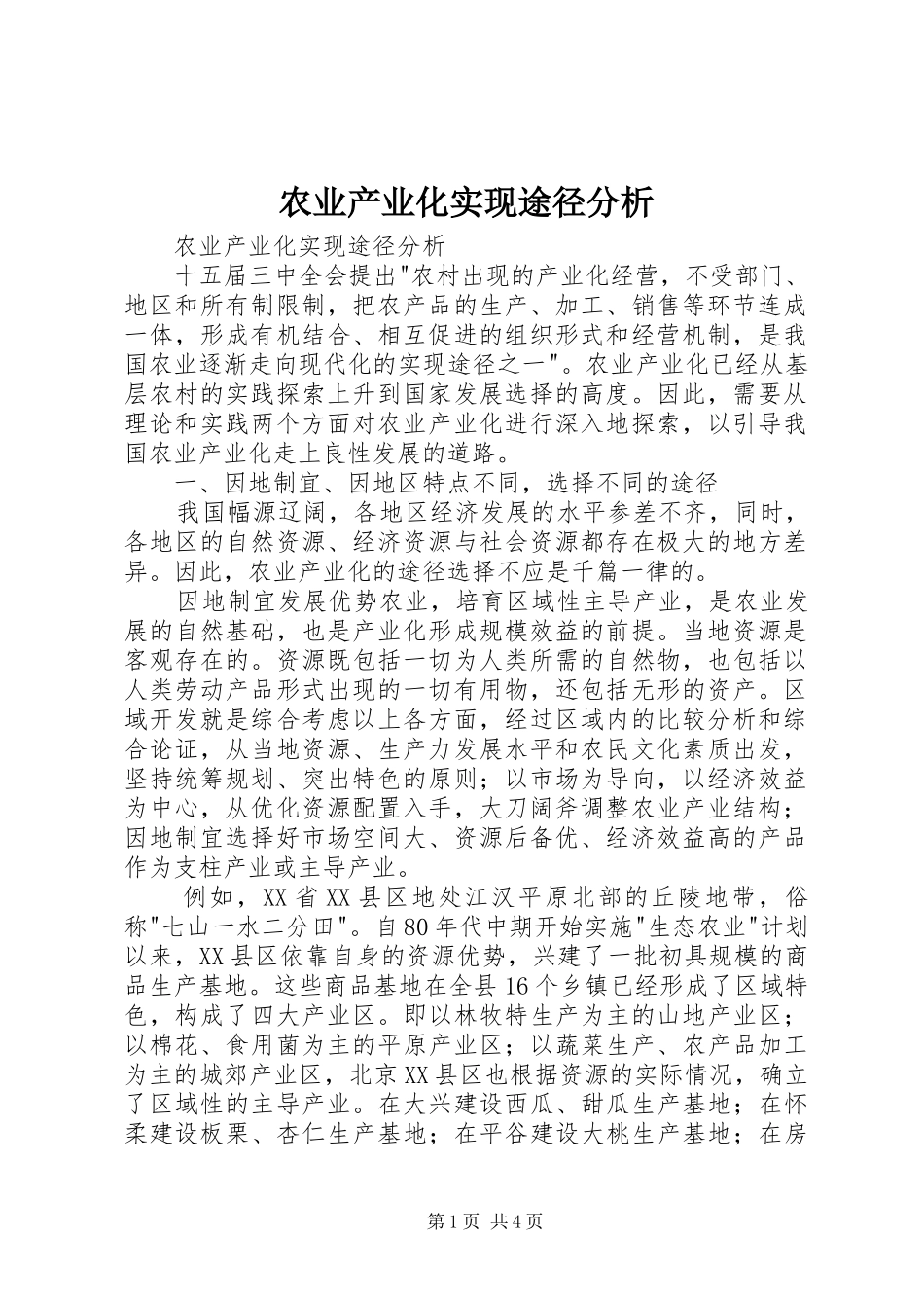 农业产业化实现途径分析_第1页