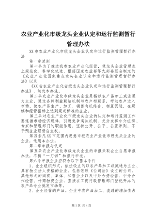 农业产业化市级龙头企业认定和运行监测暂行管理办法