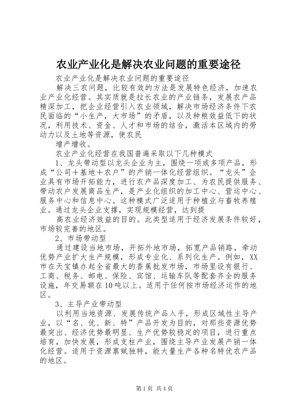 农业产业化是解决农业问题的重要途径_第1页