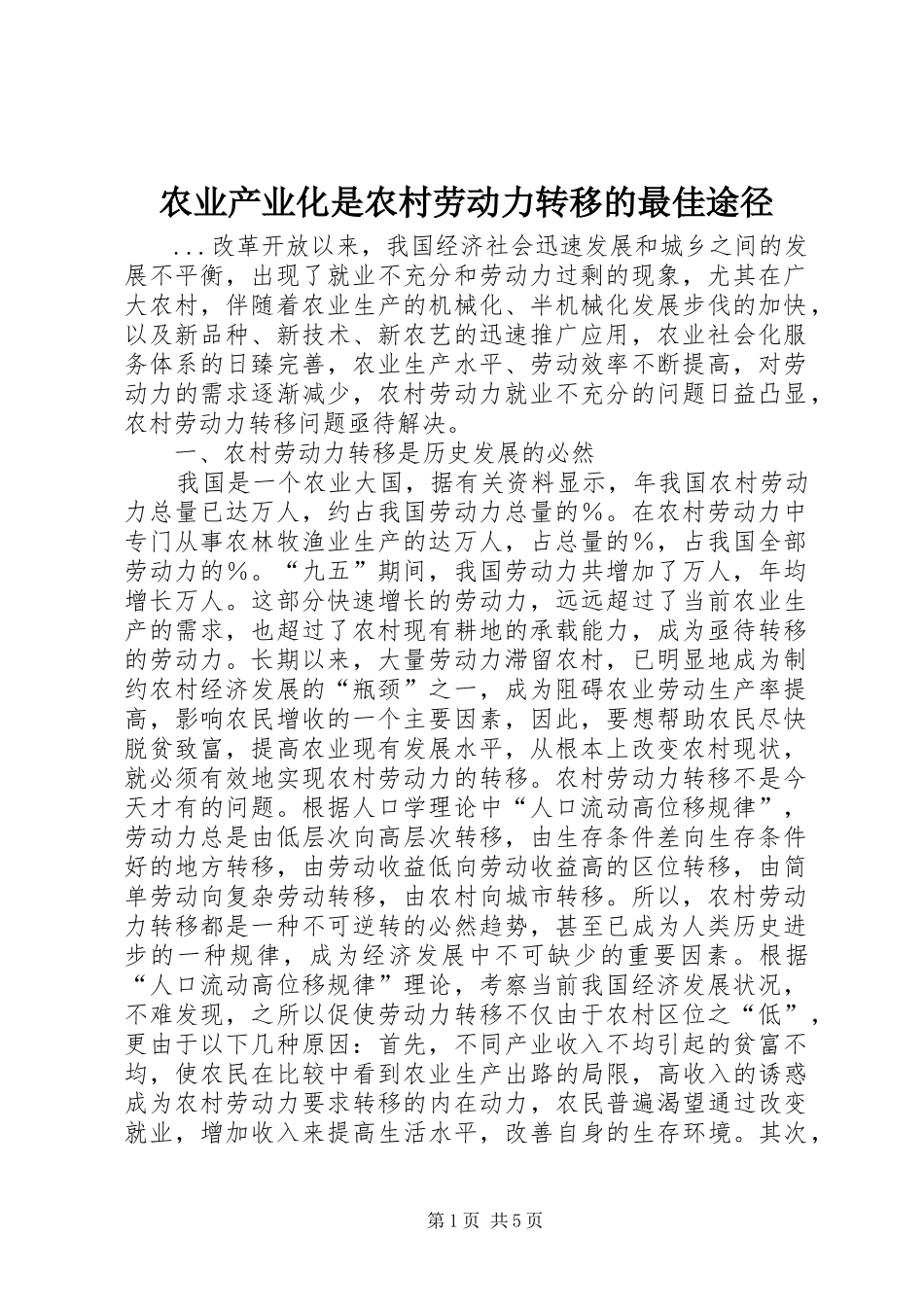 农业产业化是农村劳动力转移的最佳途径_第1页