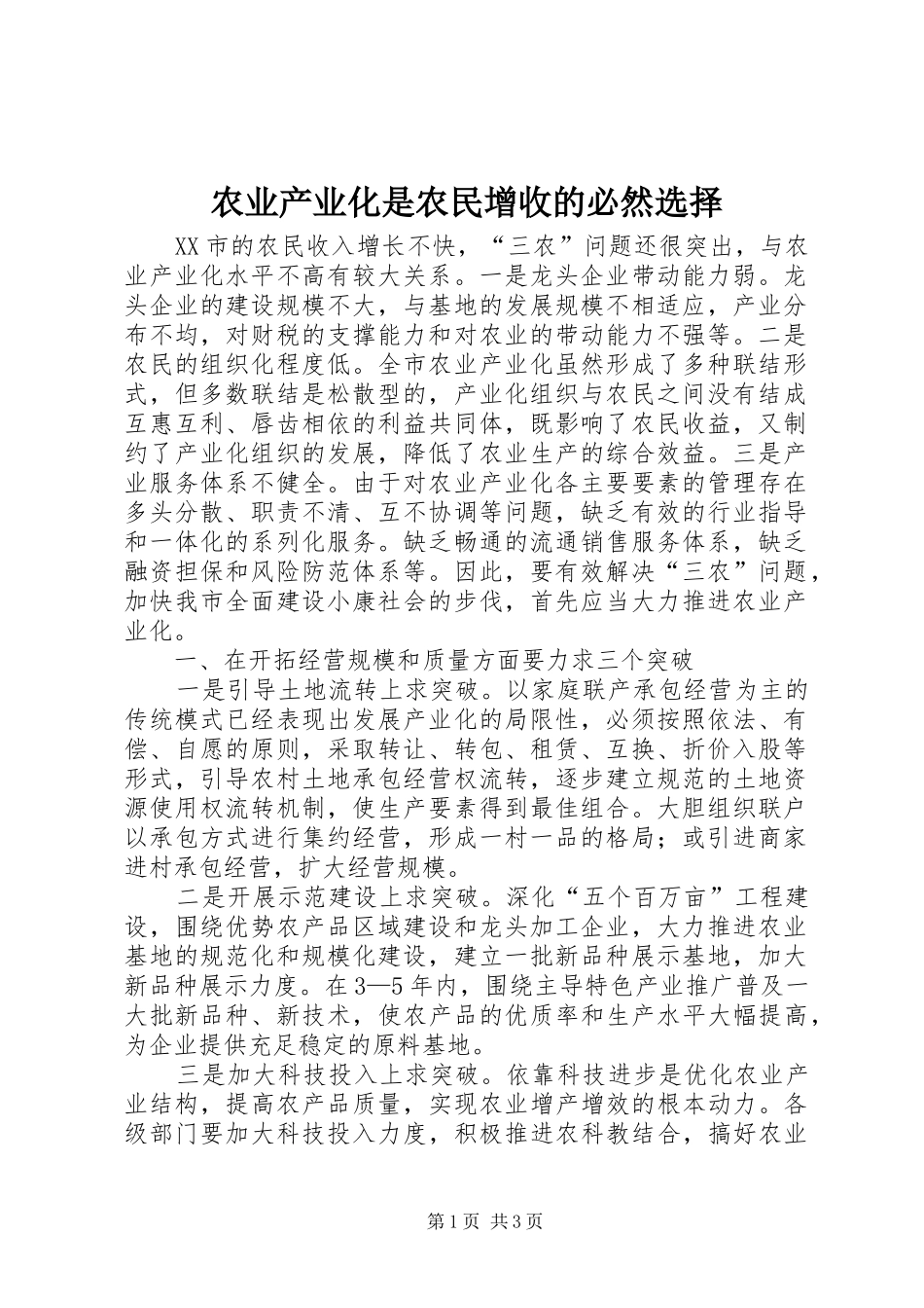 农业产业化是农民增收的必然选择_第1页