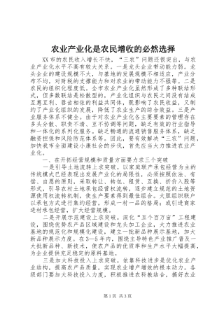 农业产业化是农民增收的必然选择