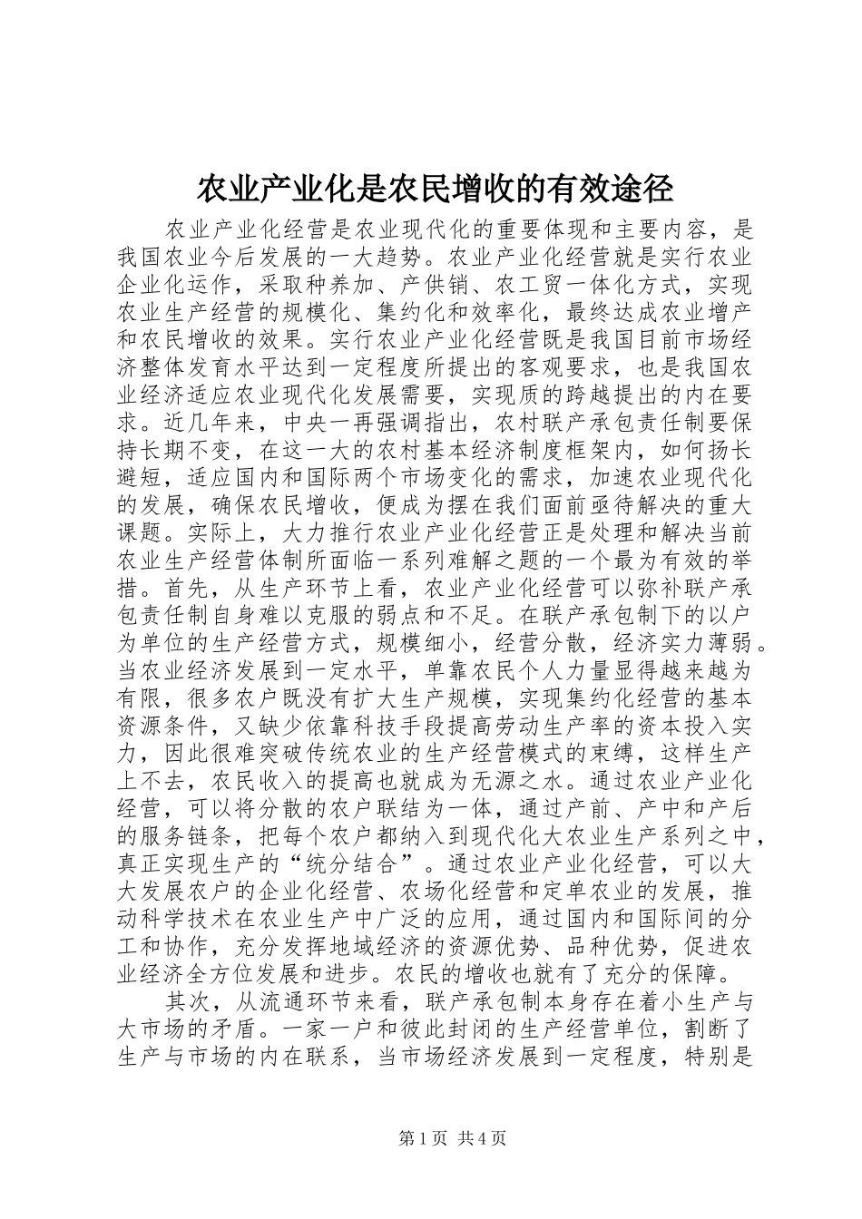 农业产业化是农民增收的有效途径_第1页
