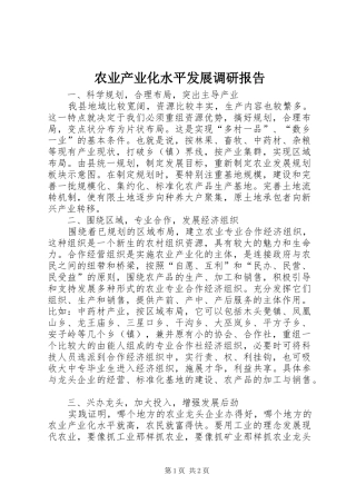 农业产业化水平发展调研报告