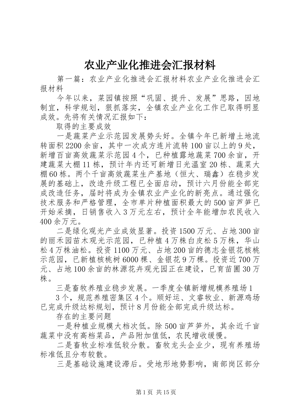 农业产业化推进会汇报材料_第1页