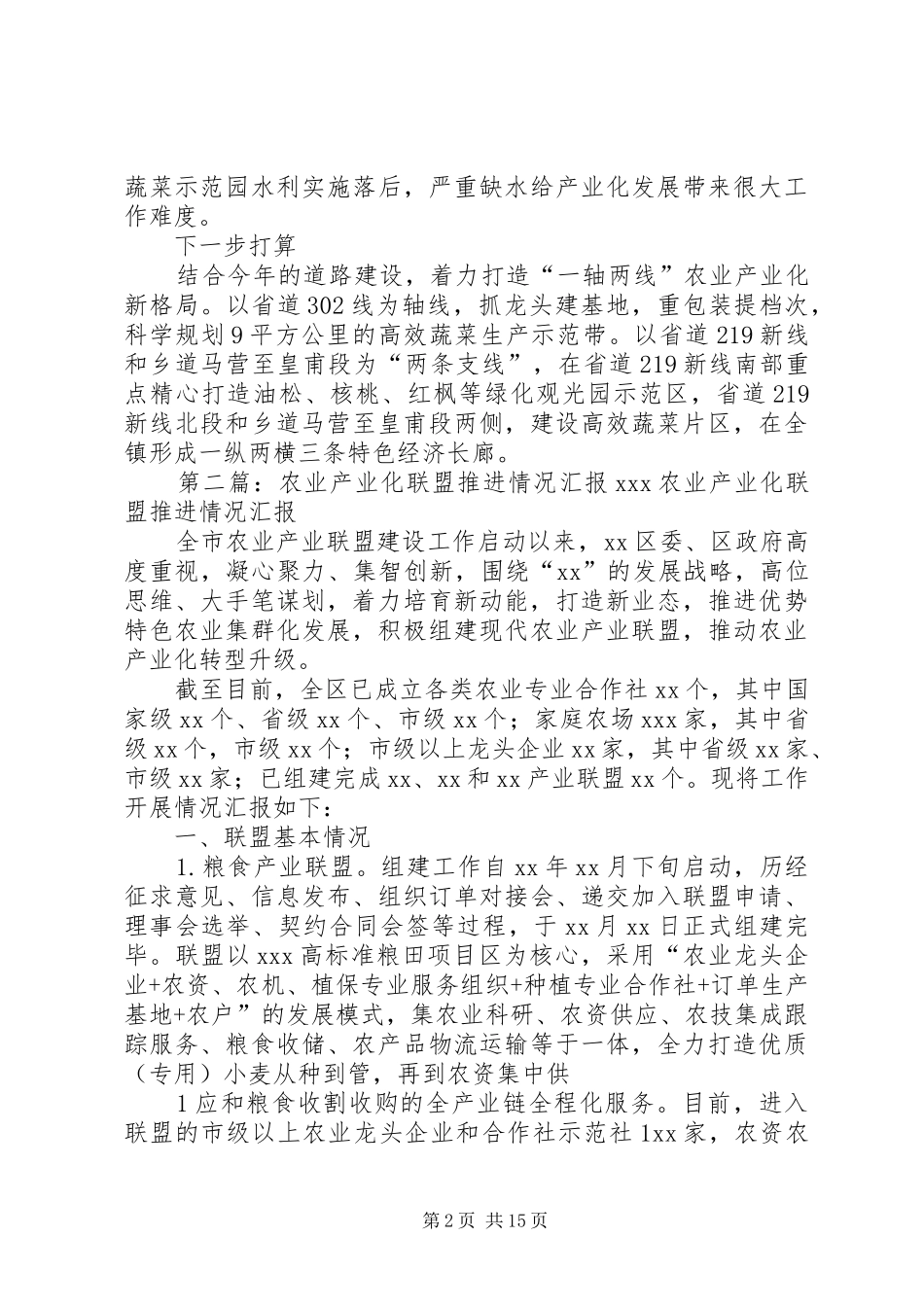 农业产业化推进会汇报材料_第2页