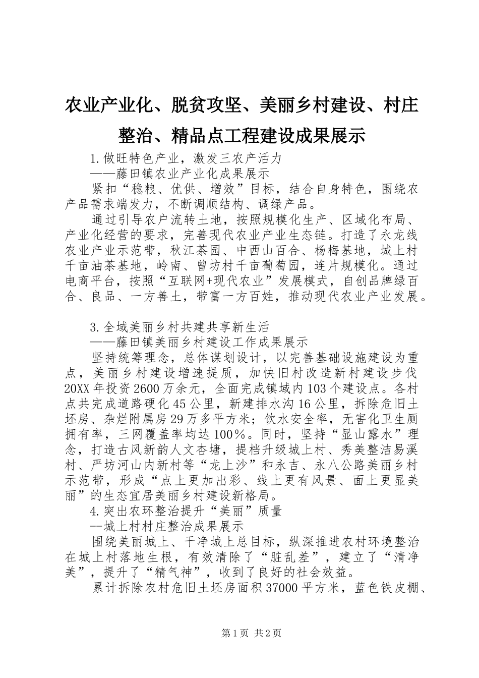 农业产业化脱贫攻坚美丽乡村建设村庄整治精品点工程建设成果展示_第1页