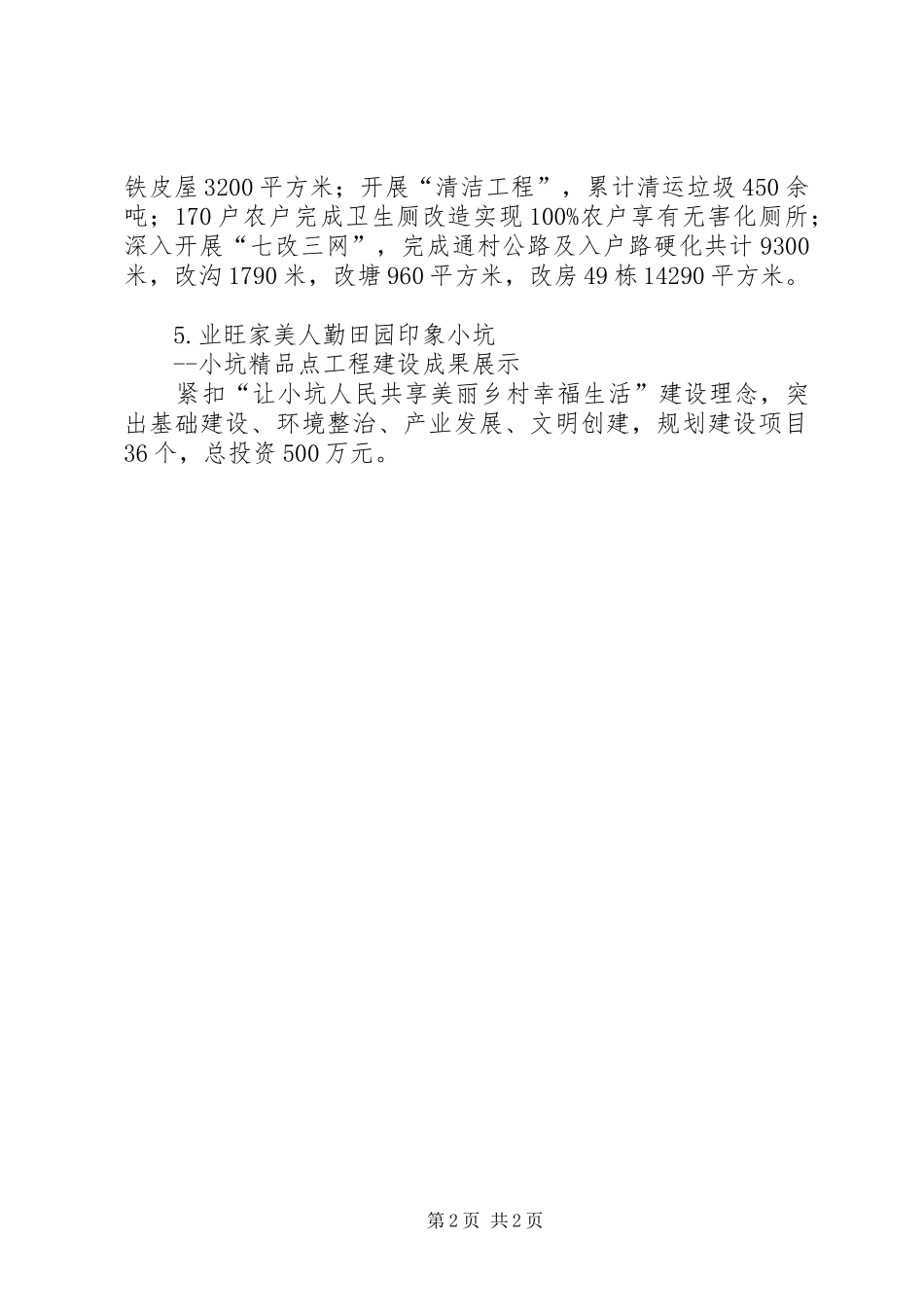 农业产业化脱贫攻坚美丽乡村建设村庄整治精品点工程建设成果展示_第2页