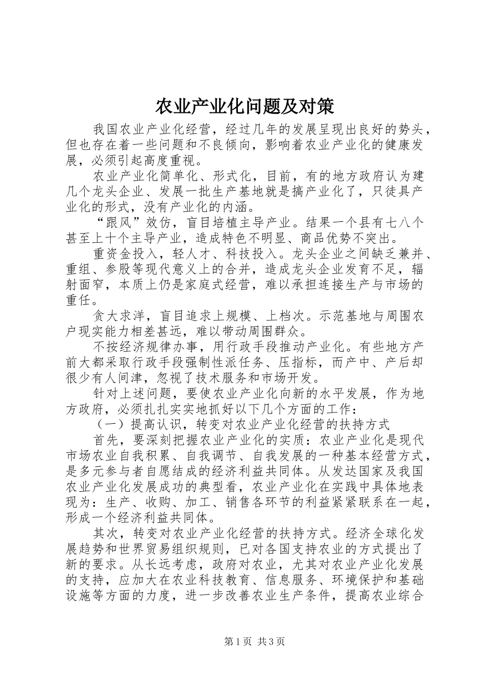 农业产业化问题及对策_第1页