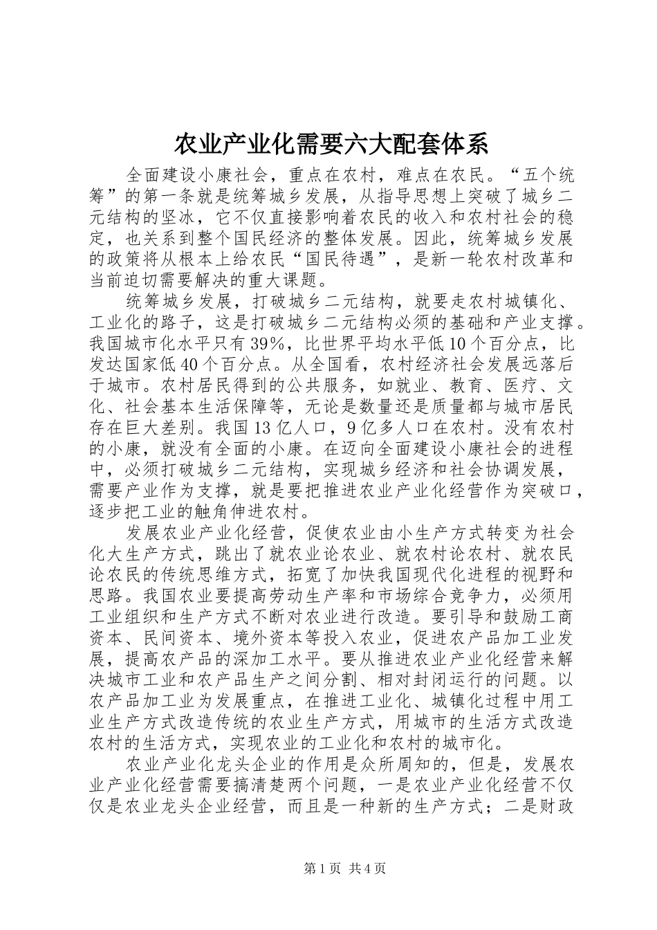 农业产业化需要六大配套体系_第1页
