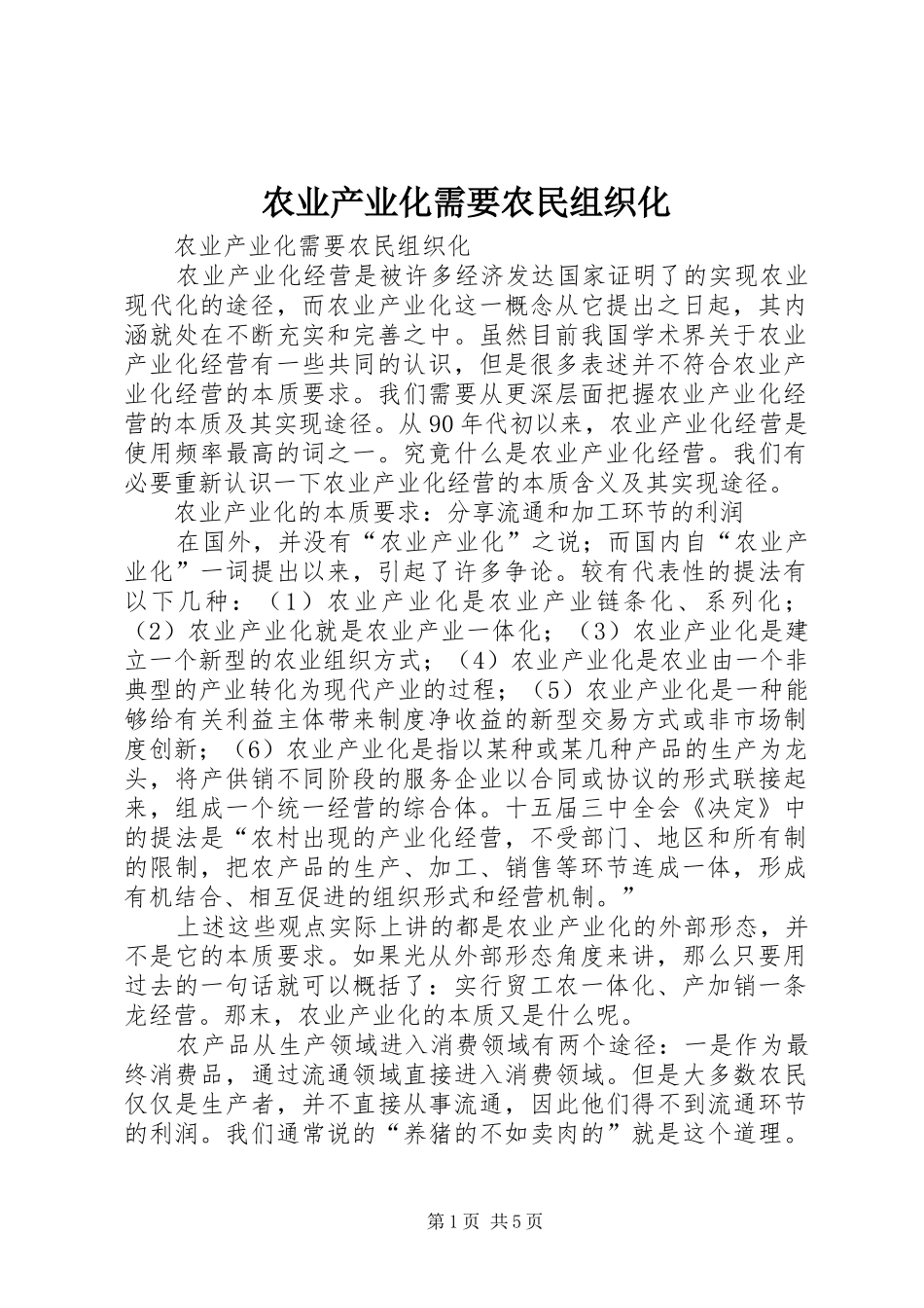 农业产业化需要农民组织化_第1页