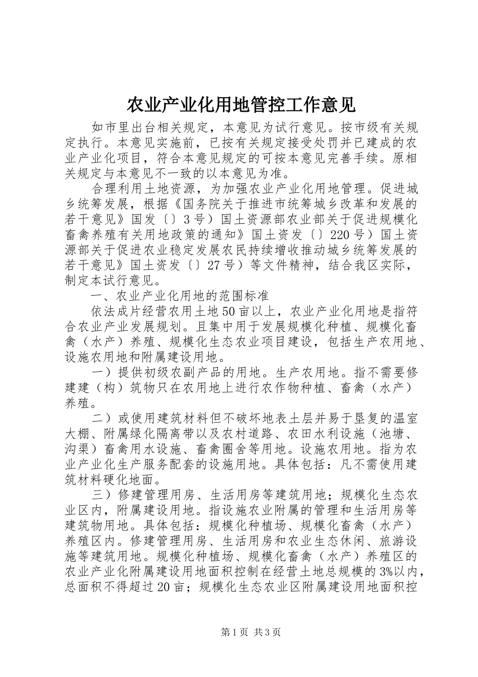 农业产业化用地管控工作意见_第1页