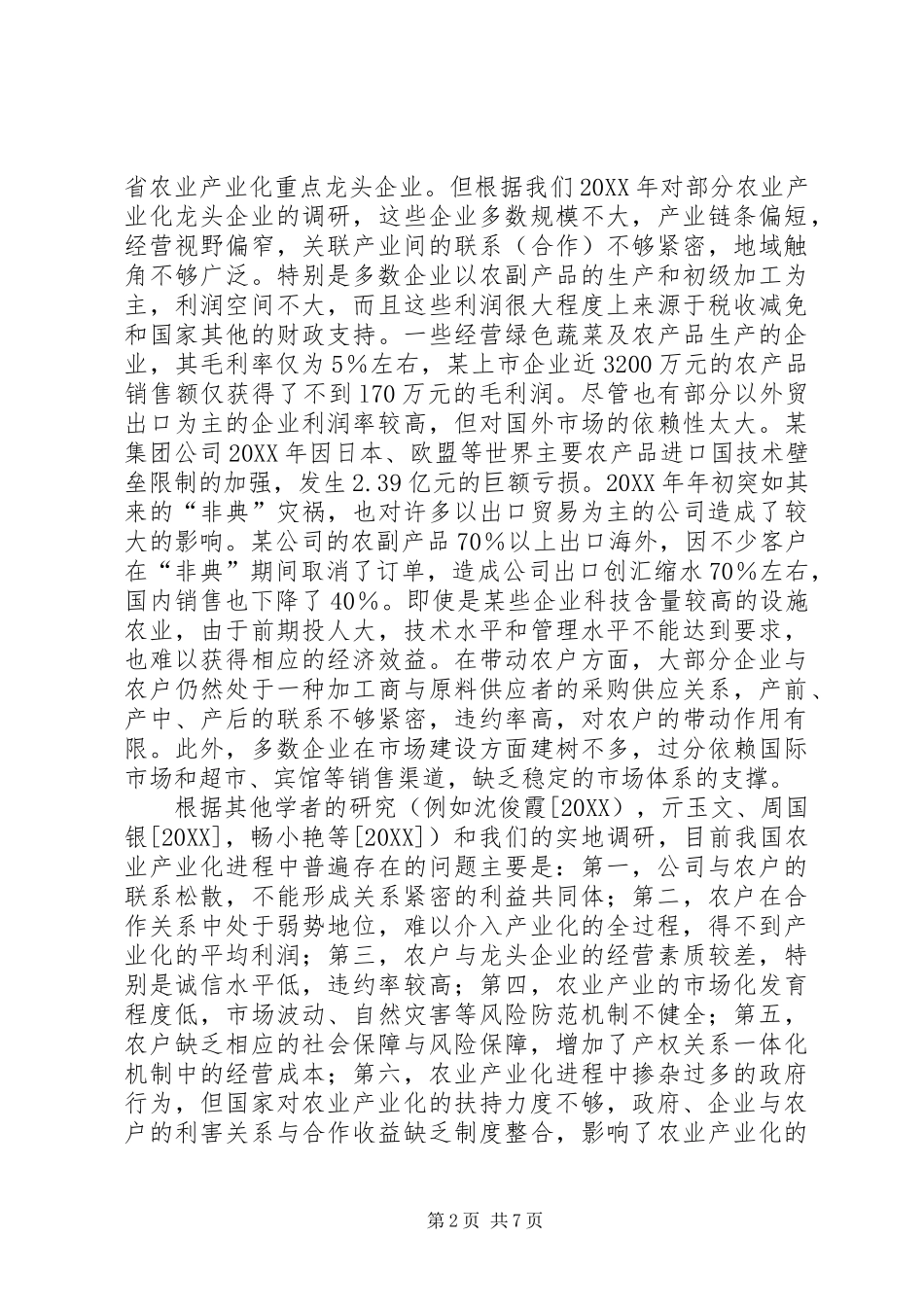 农业产业化与利益平衡机制_第2页