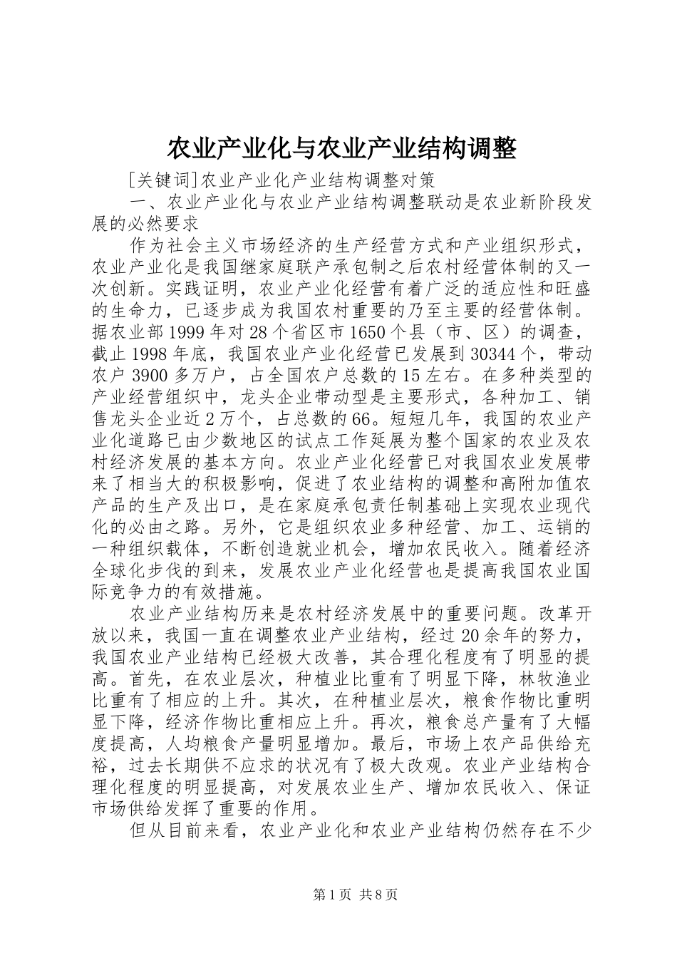 农业产业化与农业产业结构调整_第1页