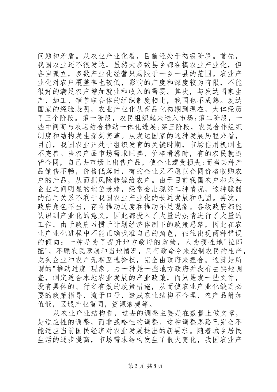 农业产业化与农业产业结构调整_第2页