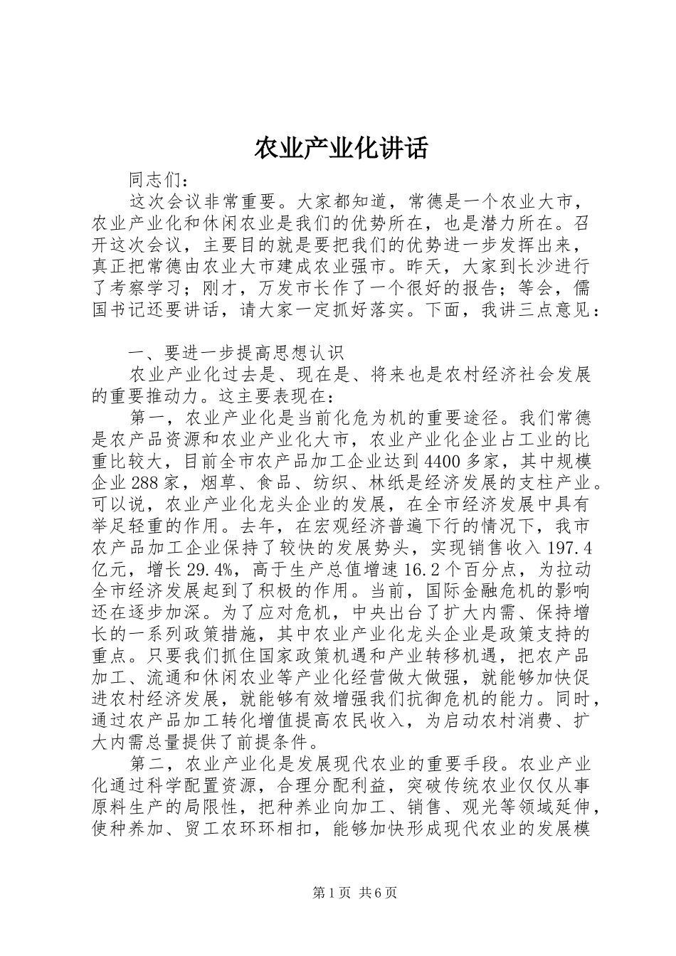农业产业化致辞_第1页