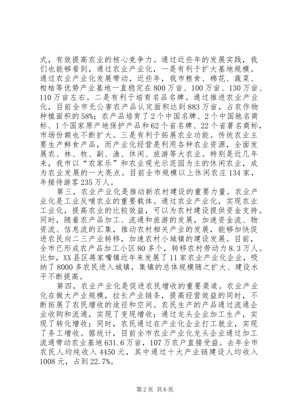 农业产业化致辞_第2页