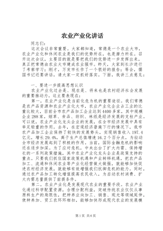 农业产业化致辞
