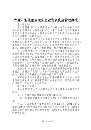 农业产业化重点龙头企业发展资金管理办法