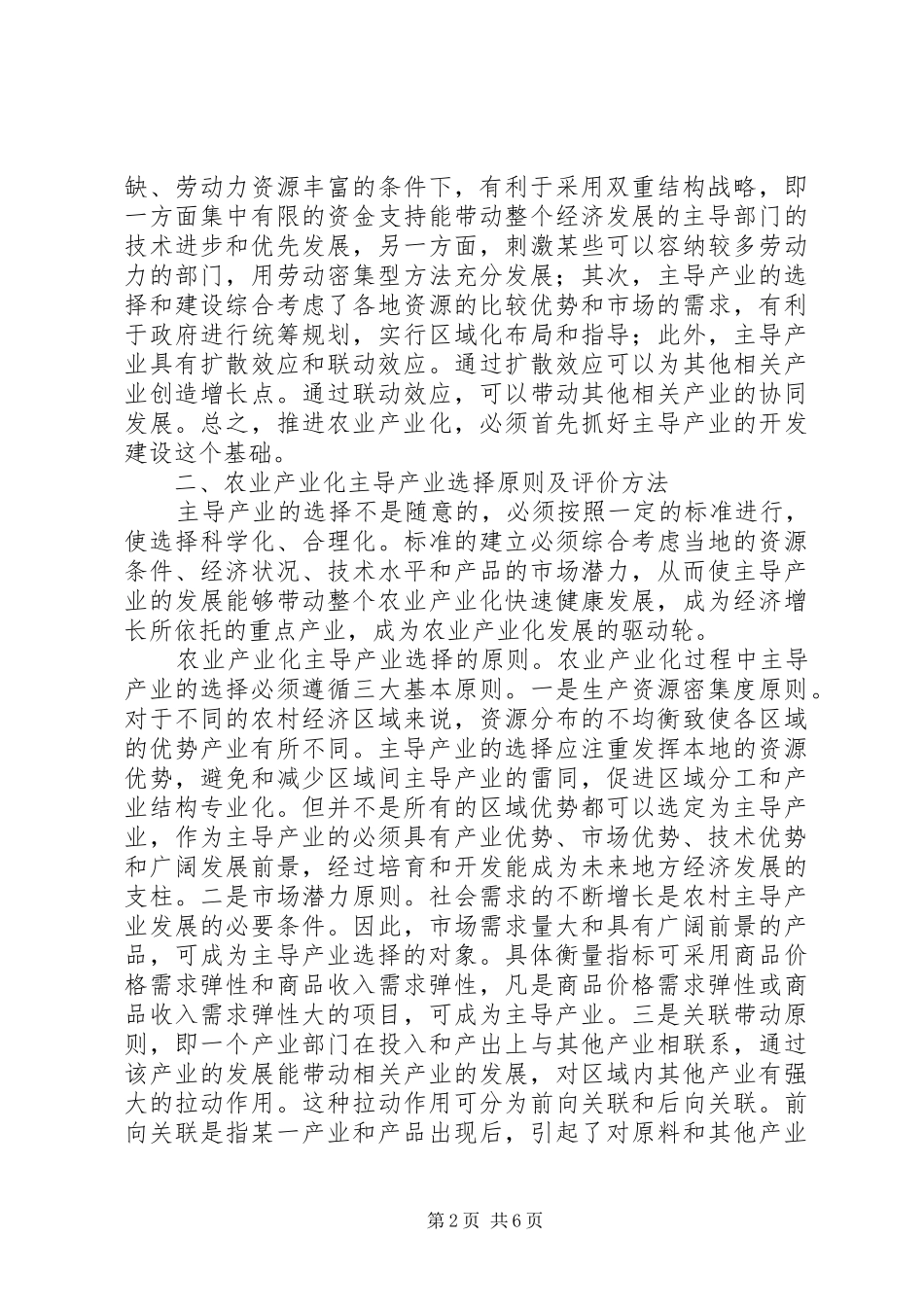 农业产业化主导产业的选择与实证分析_第2页