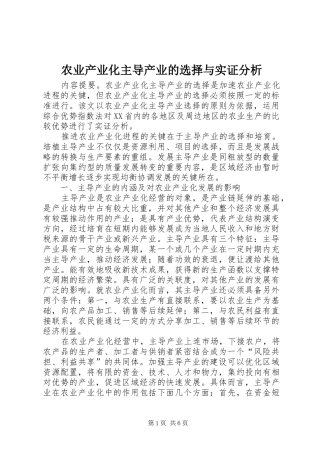 农业产业化主导产业的选择与实证分析