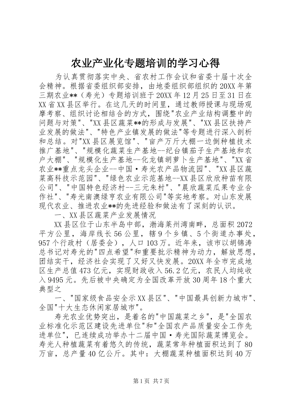 农业产业化专题培训的学习心得_第1页