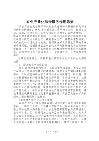 农业产业化综合服务作用思索