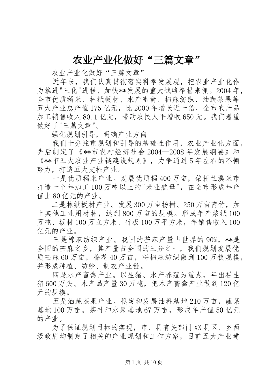 农业产业化做好三篇文章_第1页