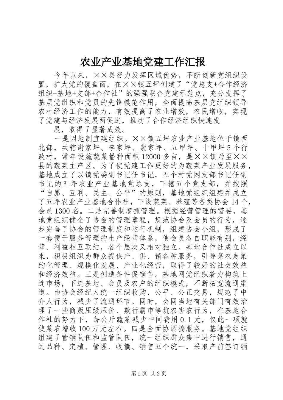 农业产业基地党建工作汇报_第1页