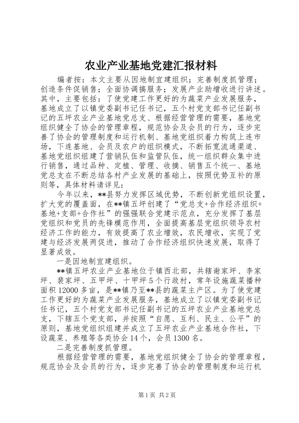 农业产业基地党建汇报材料_第1页
